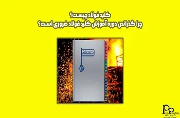 کلید فولاد چیست؟ چرا گذراندن دوره آموزش کلید فولاد ضروری است؟